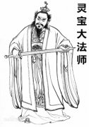 灵宝大法师简介—《封神演义》中的虚拟人物，十二金仙